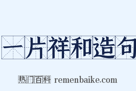 一片祥和造句是什么意思的图片